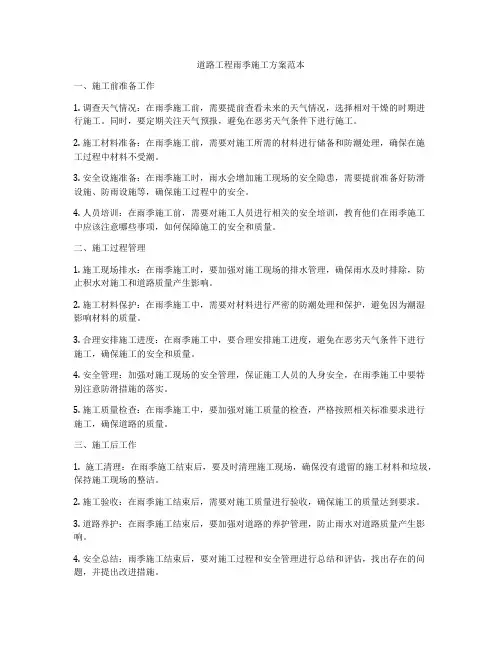 道路工程雨季施工方案范本