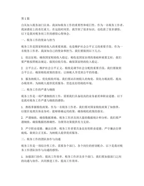 税务岗工作感悟心得体会(3篇)
