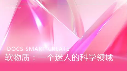 软物质资料