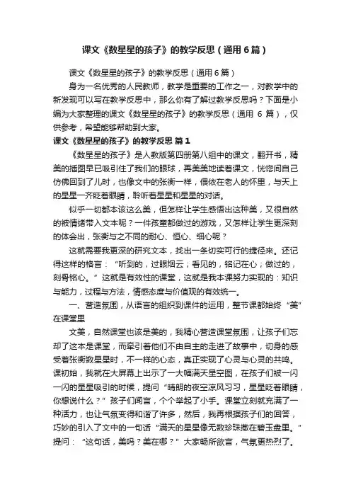 课文《数星星的孩子》的教学反思（通用6篇）