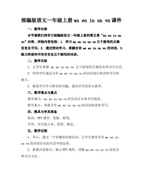 部编版语文一年级上册aneninunvn课件