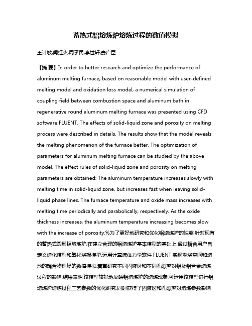 蓄热式铝熔炼炉熔炼过程的数值模拟