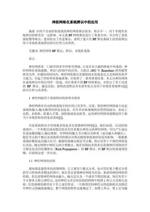 神经网络在系统辨识中的应用