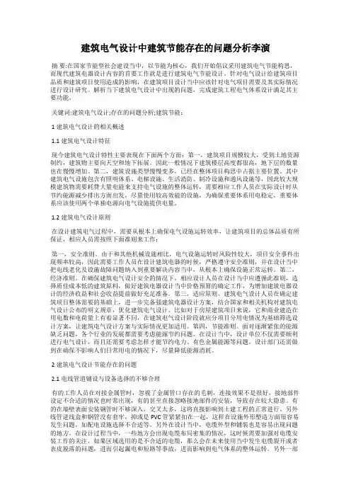 建筑电气设计中建筑节能存在的问题分析李演