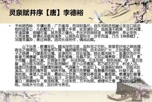 灵泉赋并序【唐】李德裕篇