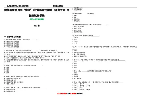 其他智慧树知到“其他”《计算机应用基础(高起专)》网课测试题答案5