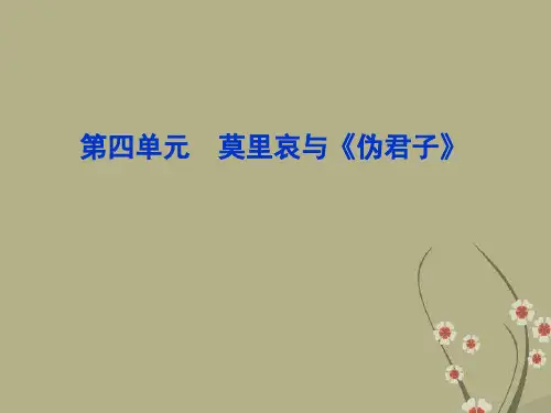 新人教版 高语文 选修《中外戏剧名作欣赏》第四单元 莫里哀与《伪君子》精品课件(共64张PPT)