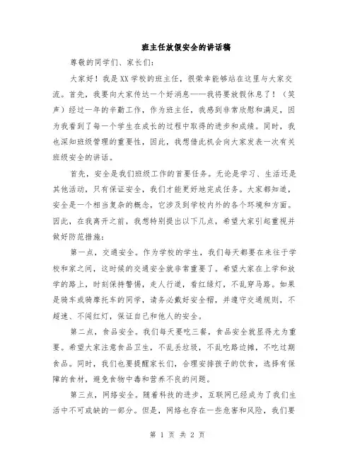 班主任放假安全的讲话稿