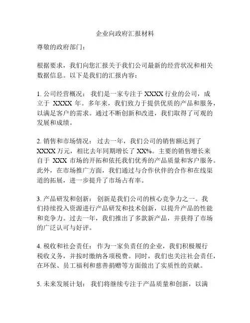 企业向政府汇报材料