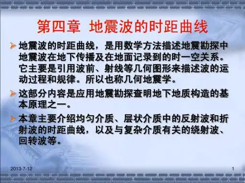 勘查地球物理教案文稿-第4章