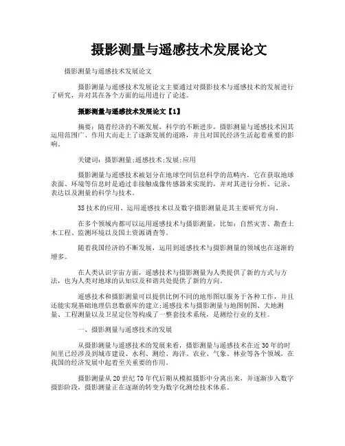 摄影测量与遥感技术发展论文