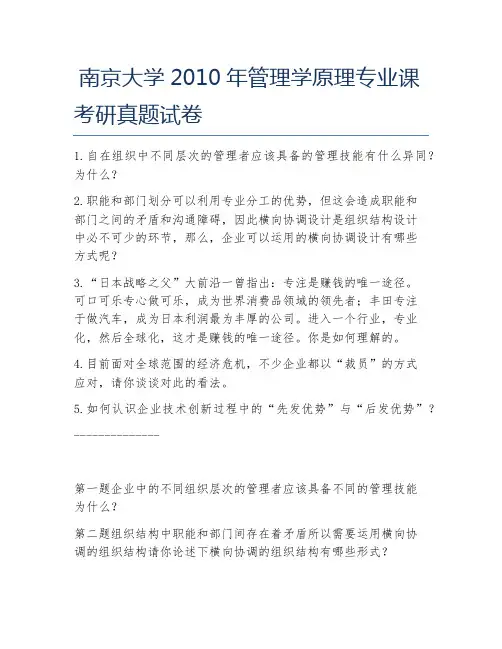 南京大学2010年管理学原理专业课考研真题试卷