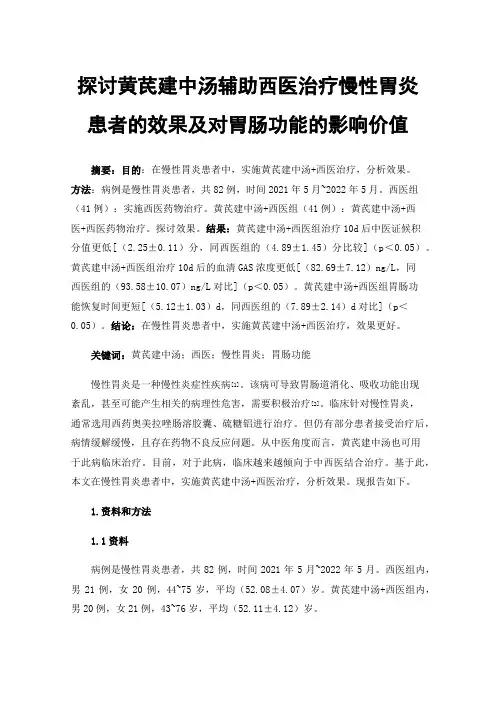探讨黄芪建中汤辅助西医治疗慢性胃炎患者的效果及对胃肠功能的影响价值