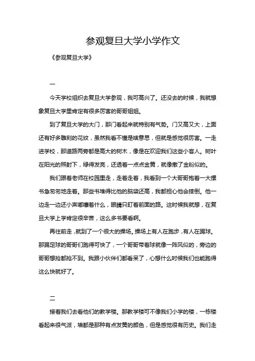 参观复旦大学小学作文
