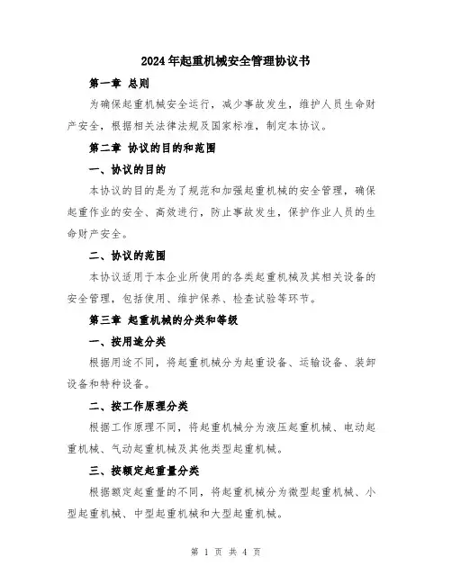 2024年起重机械安全管理协议书