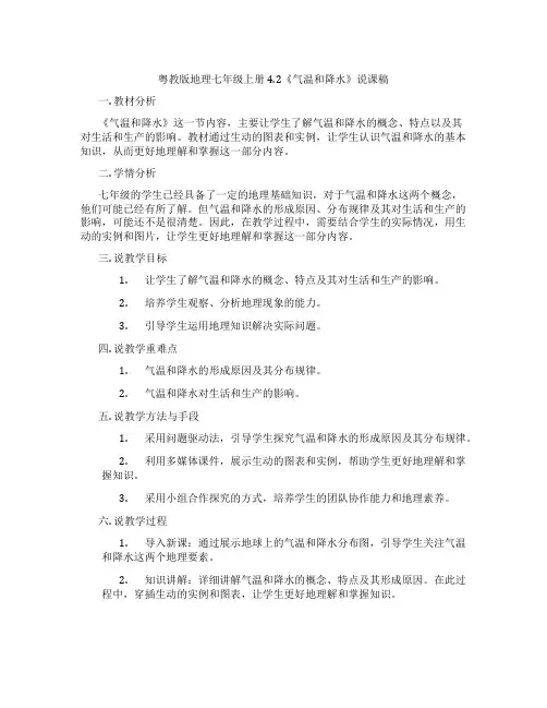 粤教版地理七年级上册4.2《气温和降水》说课稿