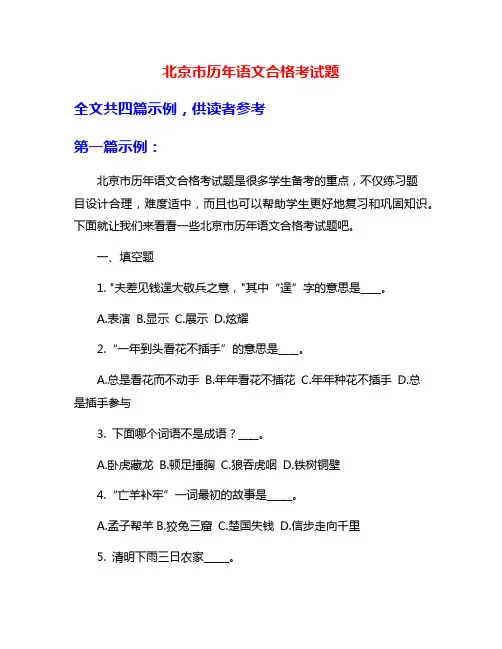 北京市历年语文合格考试题