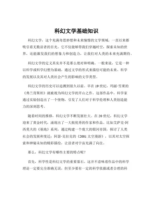 科幻文学基础知识