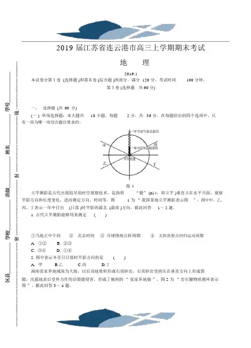 【高考模拟】2019届江苏省连云港市高三上学期期末考试地理(word版有答案)