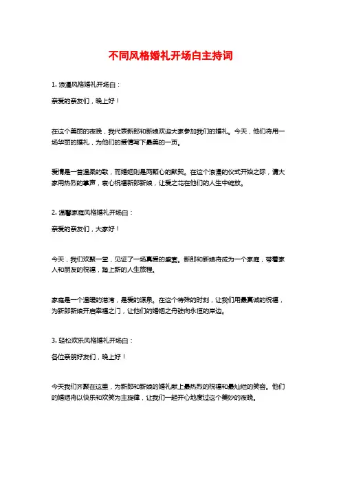 不同风格婚礼开场白主持词
