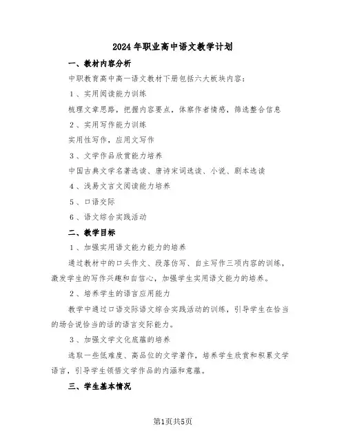 2024年职业高中语文教学计划(二篇)