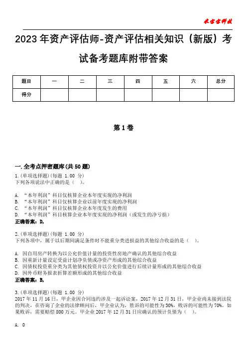 2023年资产评估师-资产评估相关知识(新版)考试备考题库附带答案10