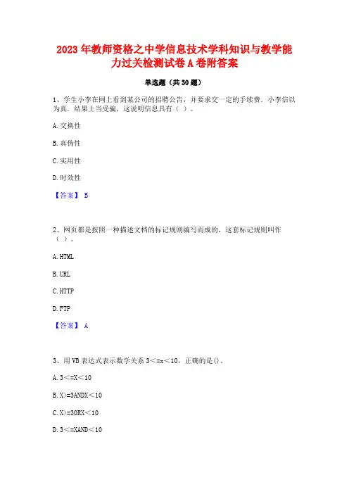 2023年教师资格之中学信息技术学科知识与教学能力过关检测试卷A卷附答案