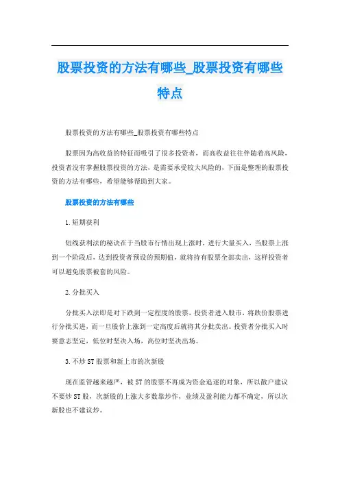 股票投资的方法有哪些_股票投资有哪些特点