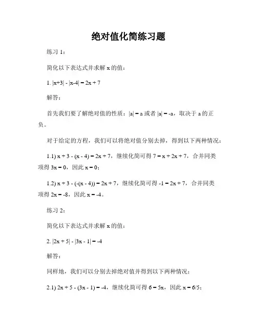 绝对值化简练习题
