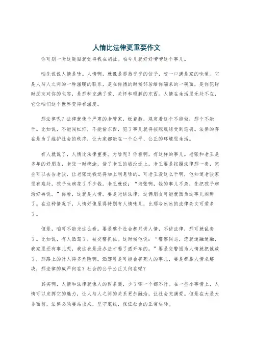 人情比法律更重要作文
