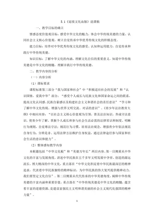 部编版道德与法治九年级上册5-1 延续文化血脉 说课稿