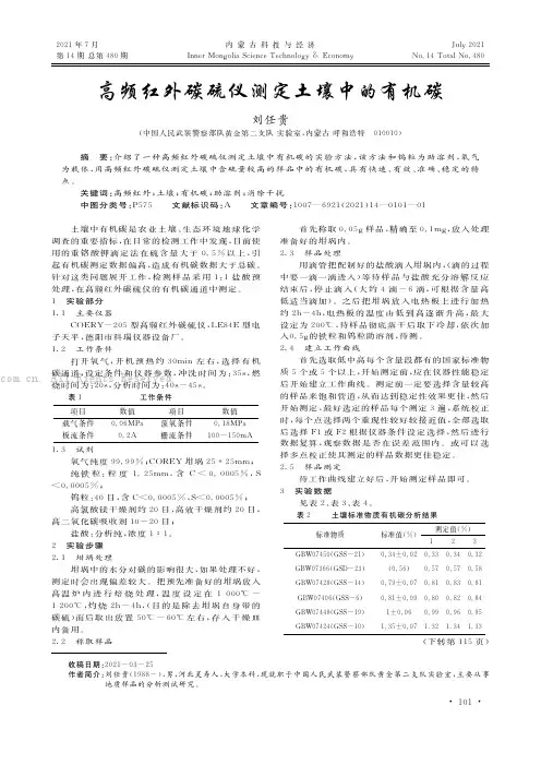 高频红外碳硫仪测定土壤中的有机碳