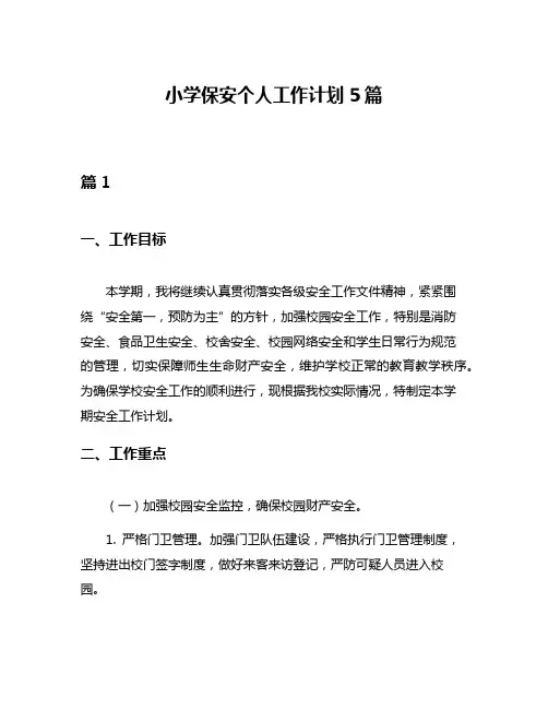 小学保安个人工作计划5篇