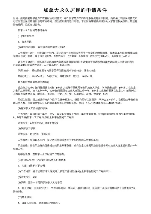 加拿大永久居民的申请条件