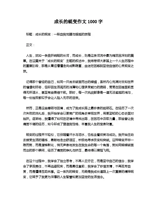 成长的蜕变作文1000字