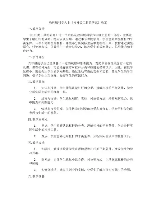 教科版科学六上《杠杆类工具的研究》教案