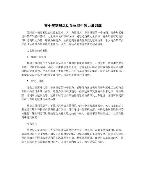 青少年篮球运动员体能中的力量训练