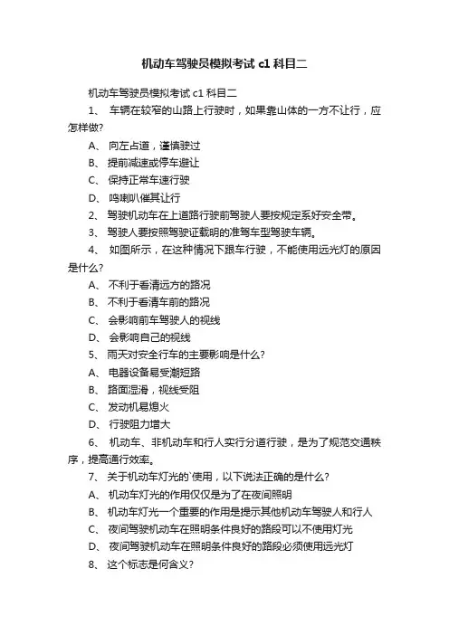 机动车驾驶员模拟考试c1科目二