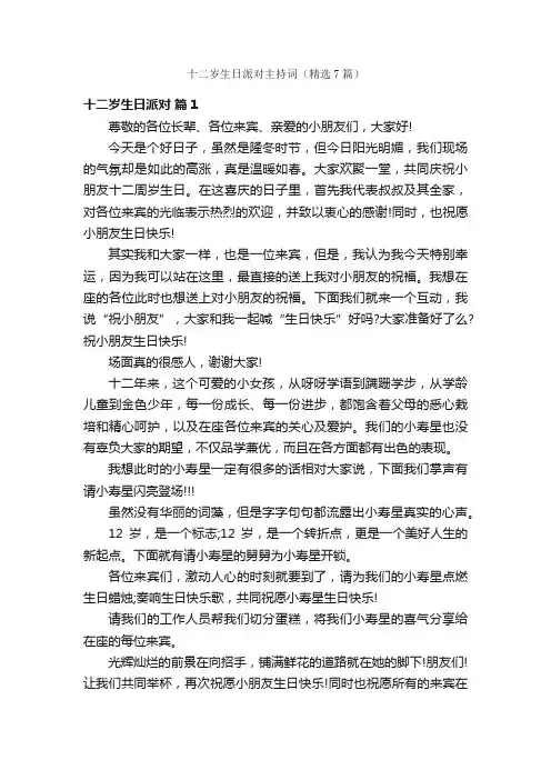 十二岁生日派对主持词（精选7篇）
