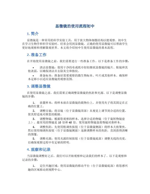 显微镜的使用流程初中