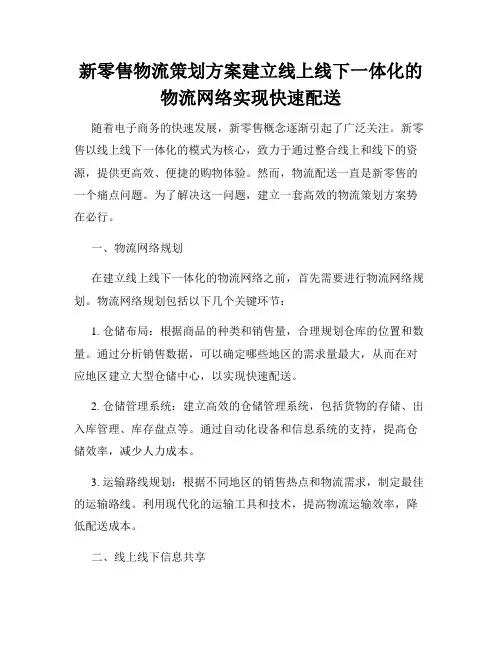新零售物流策划方案建立线上线下一体化的物流网络实现快速配送