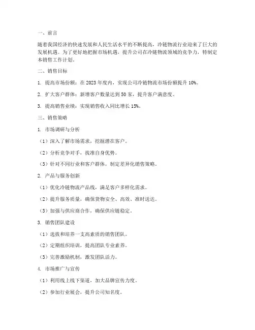 冷链物流公司销售工作计划