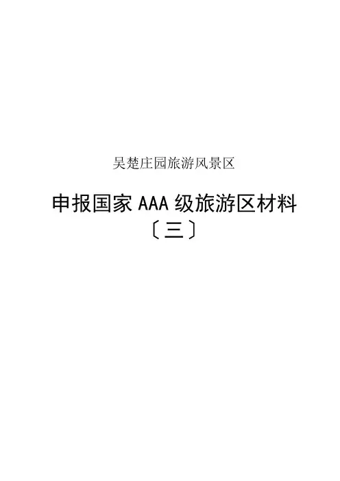 某旅游风景区申报国家AAA级旅游区材料