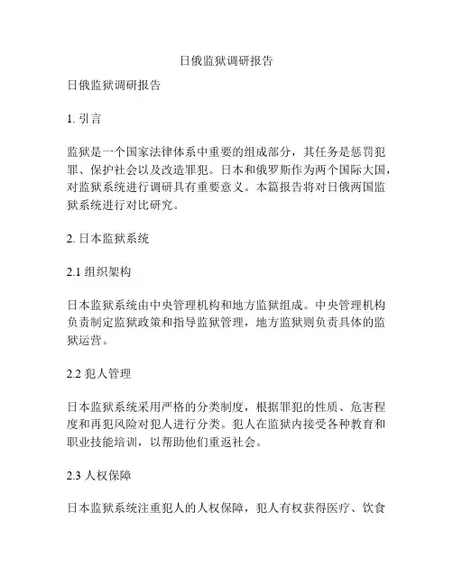 日俄监狱调研报告