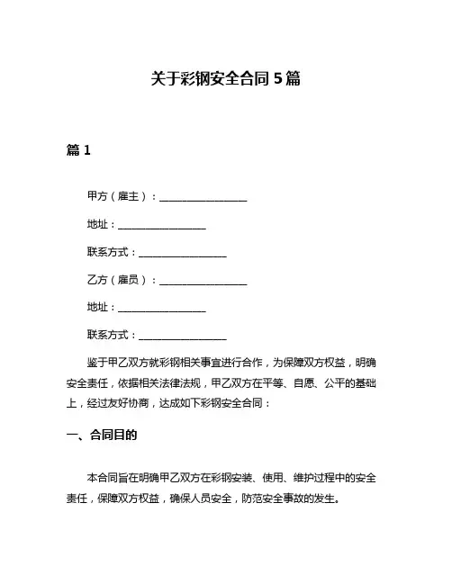 关于彩钢安全合同5篇