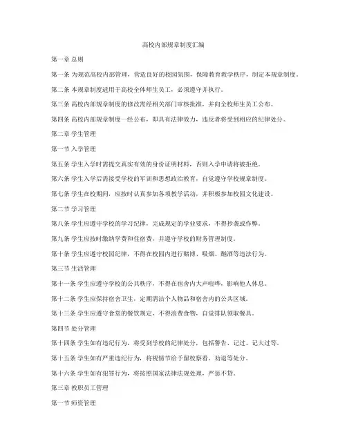高校内部规章制度汇编