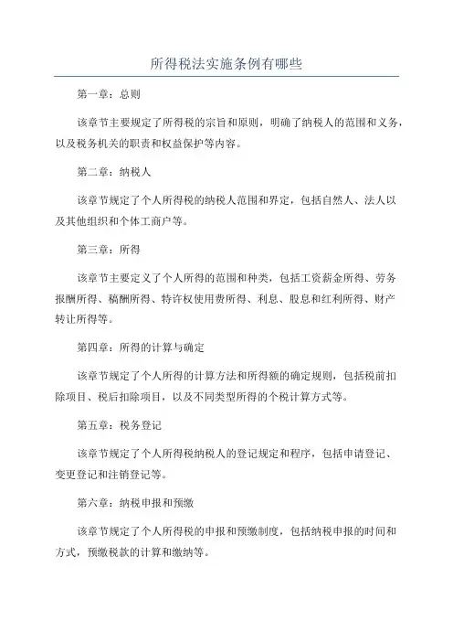 所得税法实施条例有哪些