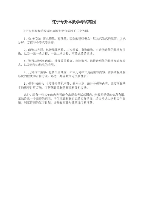辽宁专升本数学考试范围
