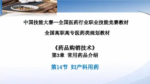 妇产科用药
