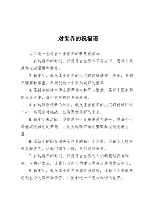 对世界的祝福语